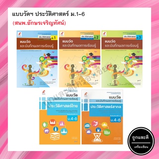 แบบวัดและบันทึกผลการเรียนรู้ ประวัติศาสตร์ ม.1-6 (อจท.)