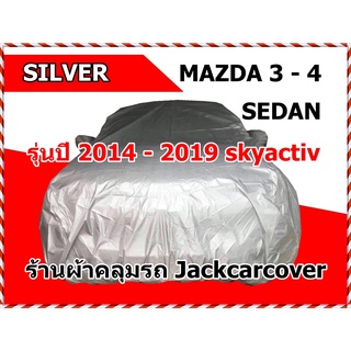 ผ้าคลุมรถ Mazda 3 - 4 ประตู  รุ่น 2014 - 2019 skyactiv sedan ผ้า Silver