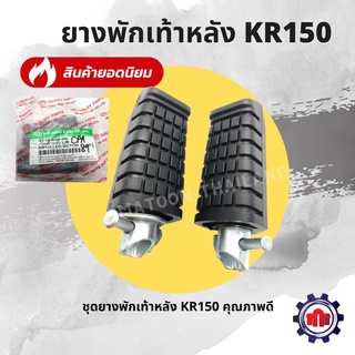 ยางพักเท้าหลัง KR150,LEO,Victor เดิมๆ การันตีคุณภาพ