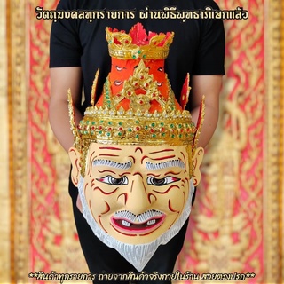 เศียรปู่ฤาษีนารอด หน้าสีเนื้อมีเครา ขนาดครอบหัวได้ รับฟรี!!ขาสำหรับตั้งเศียรครู ผ่านพิธีเบิกเนตรไหว้ครูแล้ว สามารถนำขึ้น