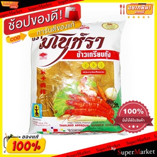 **ถูกสุดๆ**มโนห์รา ข้าวเกรียบกุ้งดิบ 1000 กรัม