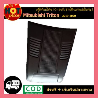 สคู๊ปฝากระโปรง TRITON 2019-2020 V.1 สีตามตัวรถตัดดำด้าน