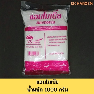 แอมโมเนียผง / สำหรับทำปาท่องโก๋ / แอมโมเนียมไบคาร์บอร์เนต (วัตถุเจือปนอาหาร) น้ำหนัก 1000 กรัม