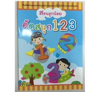 สอนลูกน้อย คัดสนุก 123 คัดตัวเลข ภาพสีทั้งเล่ม อนุบาล (อักษรา)