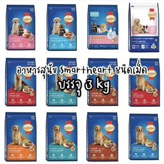 [2.7-3kg] อาหารสุนัข สมาร์ทฮาร์ท smartheart อาหารหมา 2.7-3กก.