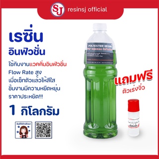 เรซิ่น อินฟิวชั่น สำหรับงาน vaccum infusion เรซิ่น1กก. พร้อมตัวเร่งฟรี สินค้าพร้อมส่ง ส่งด่วนส่งไว