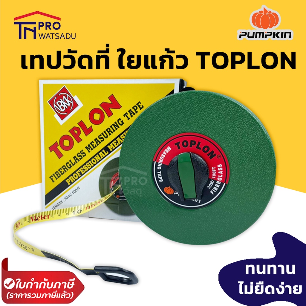 PUMPKIN TOPLON เทปวัดที่ ใยแก้ว ตลับกลม 30, 50 เมตร ของแท้