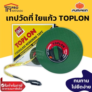 TOPLON/PUMPKIN เทปวัดที่ ใยแก้ว ตลับกลม 30, 50 เมตร ของแท้