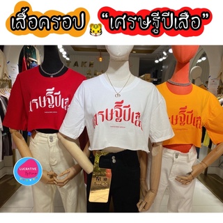 เสื้อครอปตรุษจีน🇨🇳🐯สกรีนลาย เศรษฐีปีเสือ