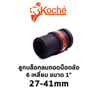 KOCHE ลูกบล็อกลมถอดน็อตล้อ 6 เหลี่ยม ขนาด 1" (มีความยาวให้เลือก 27-41mm)