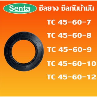 TC45-60-7 TC45-60-8 TC45-60-9 TC45-60-10 TC45-60-12 ออยซีล ซีลยาง ซีลกันน้ำมัน Oil seal โดย Senta