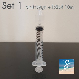 เซ็ตล้างจมูก : จุกล้างจมูก Klean&amp;Kare 2 ชิ้น + ไซริงค์ Nipro 10/20ml 2 ชิ้น (ล้างเมื่อมีน้ำมูกเหนียวข้นหรือก่อนพ่นยา)