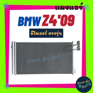 แผงร้อน บีเอ็มดับเบิ้ลยู แซดโฟร์ 2009 - 2013 อี 89 BMW Z4 09 - 13 E89 แผงแอร์ แผงคอล์ยร้อน คอล์ยแอร์ คอล์ยร้อนแอร์