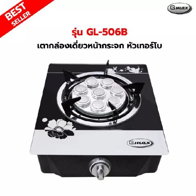 Gmax เตากล่องหน้ากระจกเดี่ยว หัวเตาเทอร์โบ รุ่น GL-506B สินค้ารับประกัน 1 ปี