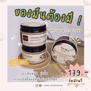 สครับมะพร้าวฟองนม pora.skinhouse