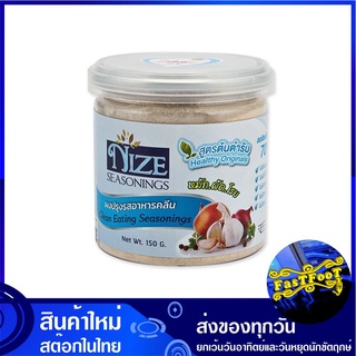 ผงปรุงรสอาหารคลีน สูตรต้นตำรับ 150 กรัม ไนซ ซีซันนิ่ง Nize Seasonings Powder เครื่องปรุง คลีน อาหารคลีน เครื่องปรุงรส ผง