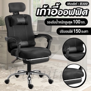 เก้าอี้ออฟฟิศ พร้อมที่วางเท้า รุ่นB300 เก้าอี้สำนักงาน รุ่น B300 (Black)