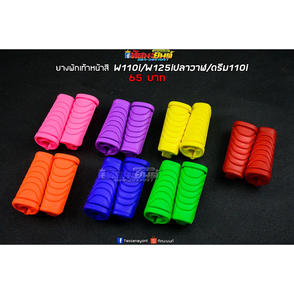 ยางพักเท้าหน้าสี ที่พักเท้าหน้า Wave 110i/125iปลาวาฬ/ดรีมซุปเปอร์คัฟ