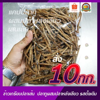 ข้าวเกรียบปลาเส้น/แคปปลาทูผสม/แฟรนฟราย/ขาไก่ รสดั้งเดิม เกรด A ราคาโรงงาน ขนาด 10 กิโลกรัม