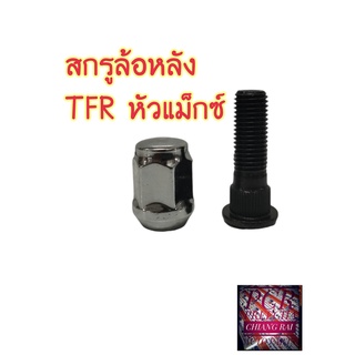 พร้อมส่ง  ยี่ห้อ BF BUFO สกรูล้อหลัง น็อตล้อ น๊อตล้อ ISUZU TFR DMAX D-MAX 2020 2WD 4WD ทีเอฟอาร์ ดีแม็กซ์