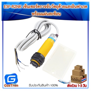 E3F-R2NK Infrared photoelectric switch Sensor Module เซ็นเซอร์ตรวจจับวัตถุด้วยแสงอินฟาเรด พร้อมแผ่นสะท้อน