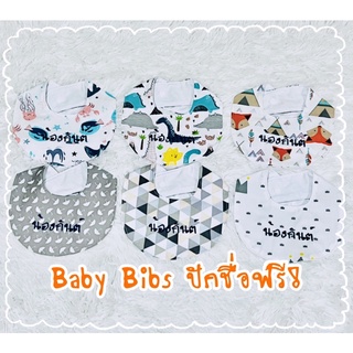 Baby BiBs ผ้าซับน้ำลายเด็ก ผ้ากันเปื้อนเด็ก  ผ้าเช็ดปาก ปักชื่อ ลาย No 120-135