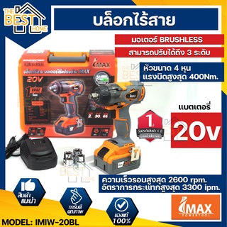 IMAX บล็อกแบตไร้แปรงถ่าน รุ่น IMIW20BL IMAX 20V บล็อกไร้สาย บล็อก ไร้แปรงถ่าน บล้อกไร้สาย บล้อกแบตไร้แปรงถ่าน