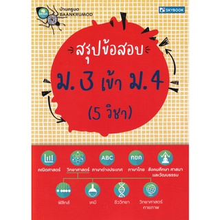 หนังสือ สรุปข้อสอบ ม.3 เข้า ม.4 (5 วิชา)