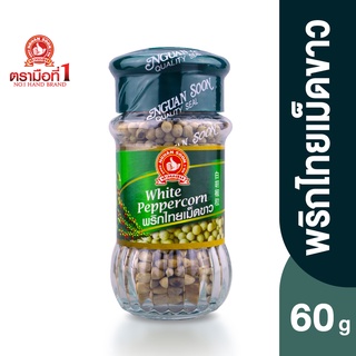 ตรามือที่ 1 พริกไทยเม็ดขาว 60 กรัม White Peppercorn