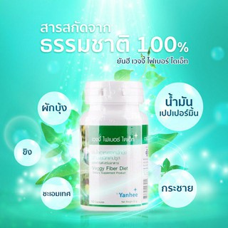 ยันฮีเวจจี้ไฟเบอร์ไดเอ็ท100แคปซูลสูตรลิขสิทธิ์ของ รพ.ยันฮีของแท้100%เวจจี้ยันฮีช่วยในการควบคุมน้ำหนักเพิ่มความมั่นใจหุ่น