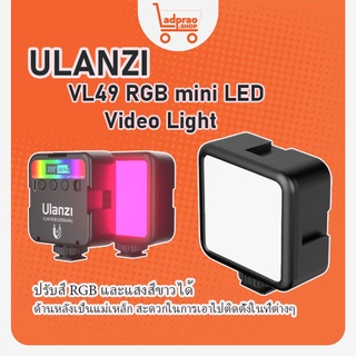 ไฟต่อเนื่องปรับเฉดสีได้ ใช้เเบตเตอรี Ulanzi VL49 RGB mini LED Video Light