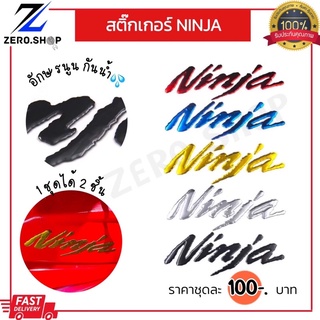 สติ๊กเกอร์ ninja อักษรนูน พร้อมส่งจากไทย🇹🇭