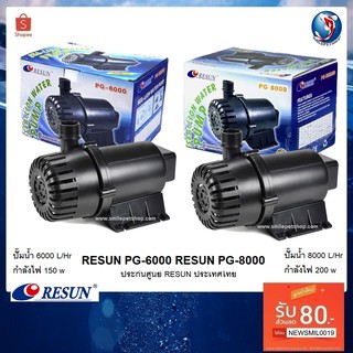 Resun PG-6000,PG-8000 (ของแท้ประกันศูนย์ Resun ประเทศไทย)