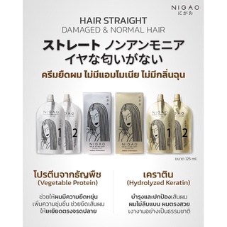 💈นาบิวตี้💈*New Nigao straight นิกาโอะ น้ำยายืดผม 125ml.