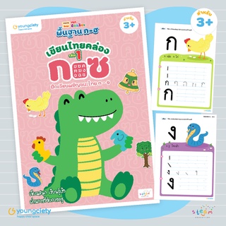 พื้นฐาน ก-ฮ เล่ม 1 ฝึกเขียนพยัญชนะไทย ก-ซ สำหรับ 3 ปีขึ้นไป