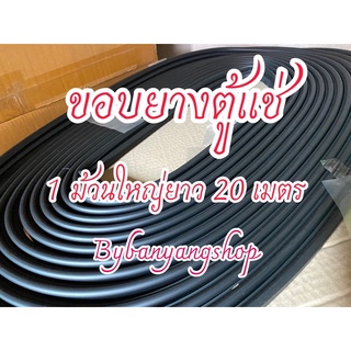 ขอบยางตู้แช่แบบม้วน ยาว 20 เมตร (1 ม้วนใหญ่)