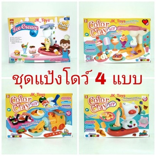 ชุดแป้งโดว์พร้อมอุปกรณ์น่ารักๆ 4 แบบ