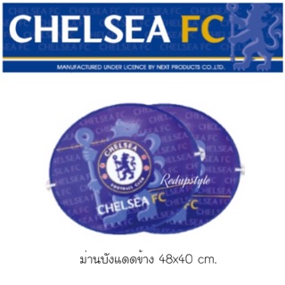 ม่านบังแดดข้างเชลซี Chelsea✨ลิขสิทธิ์แท้✨