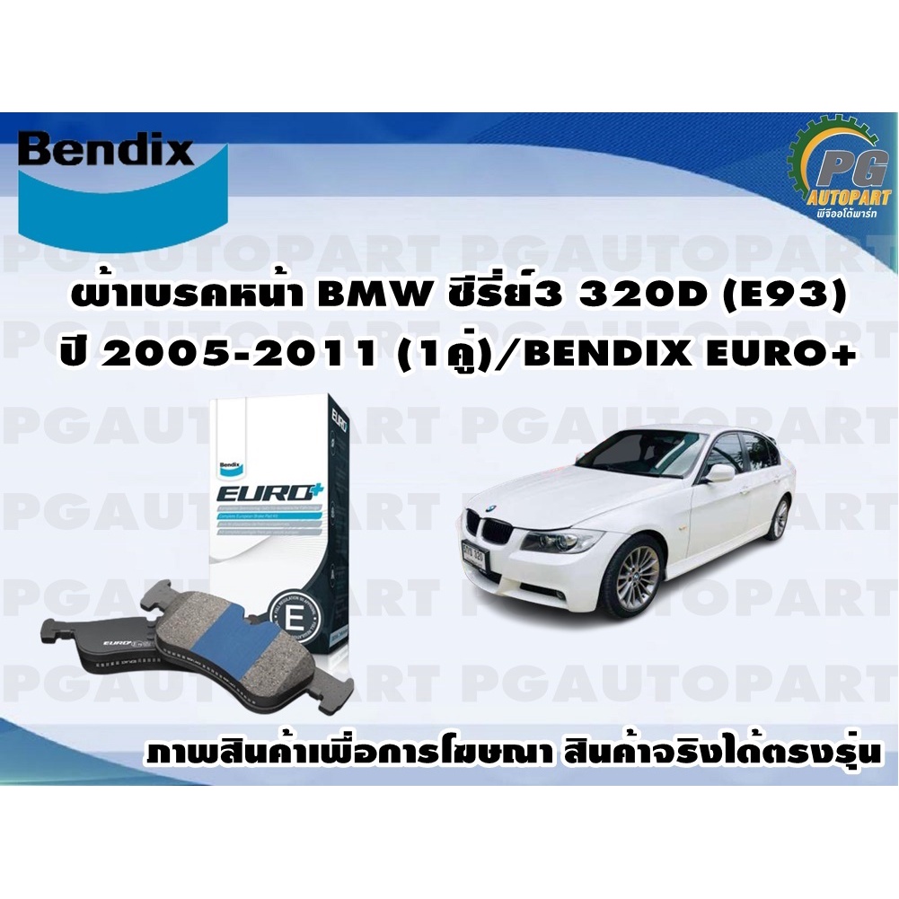 ผ้าเบรคหน้า BMW ซีรี่ย์3 320D (E93) ปี 2005-2011 (1คู่)/BENDIX EURO+