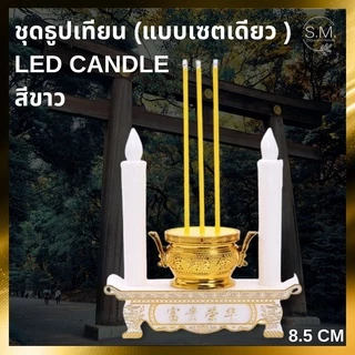 [ ลูกค้าใหม่ 1 บาท 🔥 ] S.M ธูปเทียนใส่ถ่าน ธูปเทียนไฟฟ้า ไหว้เจ้า ให้แสงสวยงาม ไร้ควัน