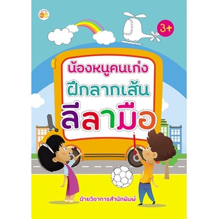 หนังสือ น้องหนูคนเก่ง ฝึกลากเส้นลีลามือ I ลากเส้นตามรอยประ ระบายสี หนังสือเด็กพร้อมสื่อการเรียนรู้