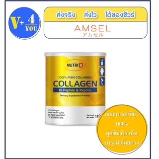 Nutri D Collagen di-peptide and peptide คอลลาเจนได-เปปไทด์ และ เปปไทด์ บำรุงผิวพรรณ (110 g. x 1 กระป๋อง)