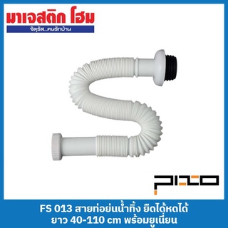 PIXO FS 013 สายท่อย่นน้ำทิ้ง ยืดได้หดได้ ยาว 40-110 cm พร้อมยูเนี่ยน