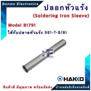 ปลอกความร้อน HTE980-B1791 TIP ENCLOSURE [ของแท้100% JAPAN] ยี่ห้อ HAKKO HTE980-B1791