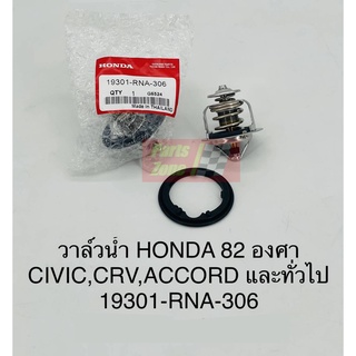 แท้ราคาพิเศษ วาวล์น้ำฮอนด้า [แถมฟรี!โอริง 1ตัว] CIVIC CRV ACCORD HRV 82องศา /19301RNA306