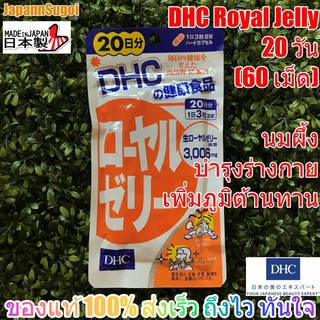 [พร้อมส่ง⚡️แท้] DHC Royal Jelly นมผึ้ง 20วัน (60เม็ด) บำรุงร่างกาย เพิ่มภูมิต้านทาน