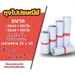 ซองไปรษณีย์ แพ็ค 100 ใบ ขนาด 28x42 / 32x45 ซองไปรษณีย์พลาสติกกันน้ำ ถุงพัสดุแถบกาว #BB-0002