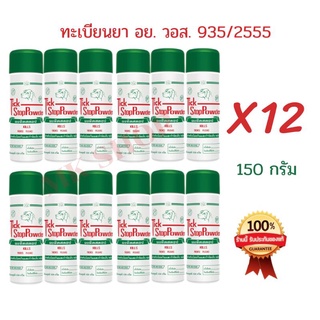 **แพ็ค12ขวด*แป้งหมาทิคสตอป ผงทิคสตอปแท้100% แป้งโรยสุนัข ป้อ…