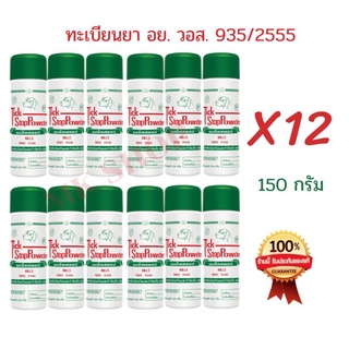 แป้งหมาทิคสตอป 12ขวด ผงทิคสตอปแท้100% แป้งโรยสุนัข ป้องกันกำจัดเห็บหมัด ลดความอับชื้นของผิวหนัง ล็อตผลิต 23/3/2565