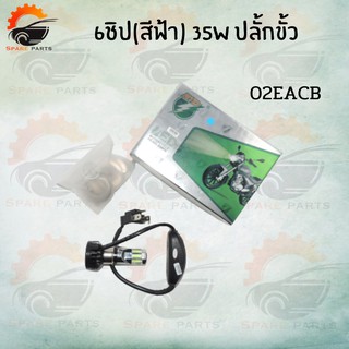 หลอดไฟหน้า แสงสีไอซ์บูล LED 6ชิป สีฟ้า 6จุด35w (มีให้เลือกหลายแบบ)